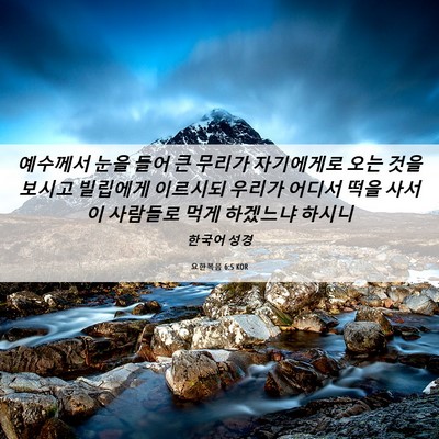 Picture 06 - 요한복음 6:5 KOR - 예수께서 눈을 들어 큰 무리가 - Bible Verse Picture
