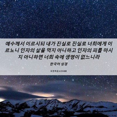Picture 06 - 요한복음 6:53 KOR - 예수께서 이르시되 내가 진실로 - Bible Verse Picture