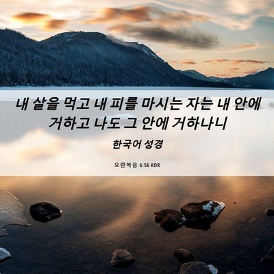 Picture 06 - 요한복음 6:56 KOR - 내 살을 먹고 내 피를 마시는 자는 내 - Bible Verse Picture