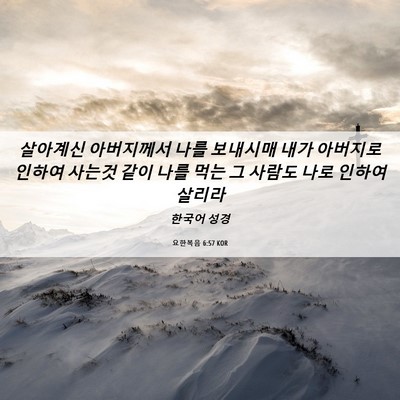 Picture 06 - 요한복음 6:57 KOR - 살아계신 아버지께서 나를 보내시매 - Bible Verse Picture