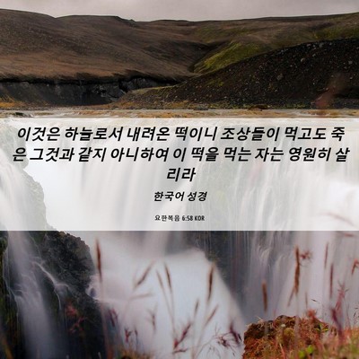 Picture 06 - 요한복음 6:58 KOR - 이것은 하늘로서 내려온 떡이니 - Bible Verse Picture