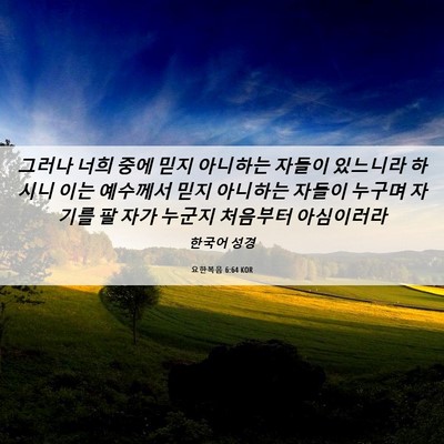 Picture 06 - 요한복음 6:64 KOR - 그러나 너희 중에 믿지 아니하는 - Bible Verse Picture