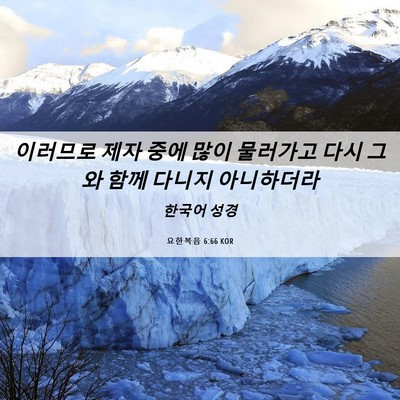 Picture 06 - 요한복음 6:66 KOR - 이러므로 제자 중에 많이 물러가고 - Bible Verse Picture