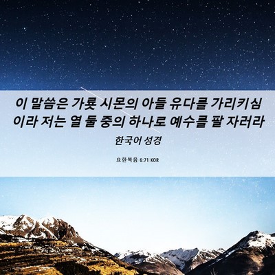 Picture 06 - 요한복음 6:71 KOR - 이 말씀은 가룟 시몬의 아들 유다를 - Bible Verse Picture