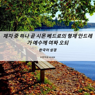 Picture 06 - 요한복음 6:8 KOR - 제자 중 하나 곧 시몬 베드로의 형제 - Bible Verse Picture