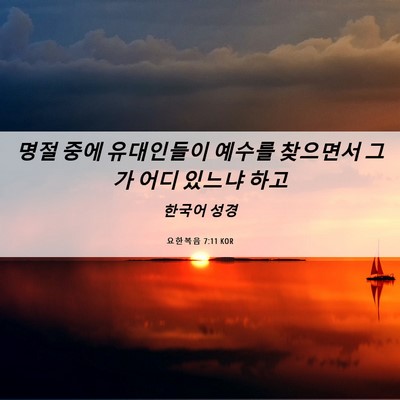 Picture 06 - 요한복음 7:11 KOR - 명절 중에 유대인들이 예수를 - Bible Verse Picture