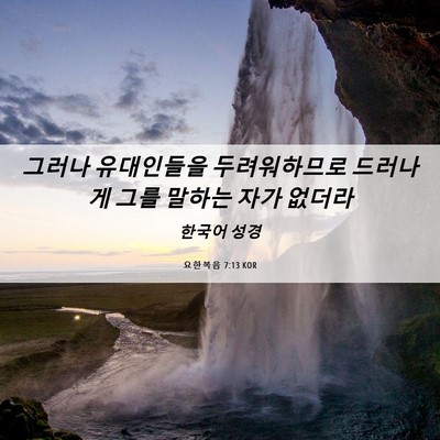Picture 06 - 요한복음 7:13 KOR - 그러나 유대인들을 두려워하므로 - Bible Verse Picture