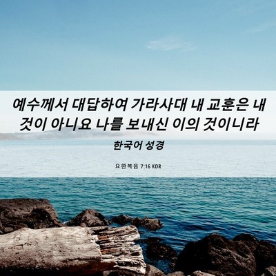 Picture 06 - 요한복음 7:16 KOR - 예수께서 대답하여 가라사대 내 - Bible Verse Picture