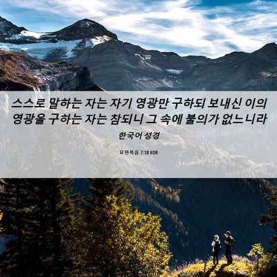 Picture 06 - 요한복음 7:18 KOR - 스스로 말하는 자는 자기 영광만 - Bible Verse Picture