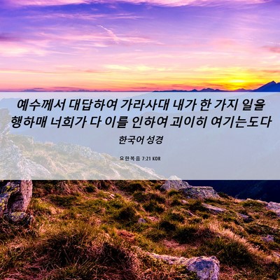 Picture 06 - 요한복음 7:21 KOR - 예수께서 대답하여 가라사대 내가 한 - Bible Verse Picture
