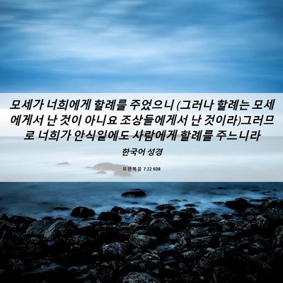 Picture 06 - 요한복음 7:22 KOR - 모세가 너희에게 할례를 주었으니 - Bible Verse Picture