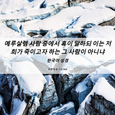 Picture 06 - 요한복음 7:25 KOR - 예루살렘 사람 중에서 혹이 말하되 - Bible Verse Picture