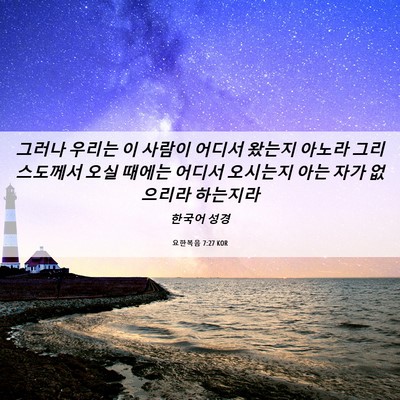 Picture 06 - 요한복음 7:27 KOR - 그러나 우리는 이 사람이 어디서 - Bible Verse Picture