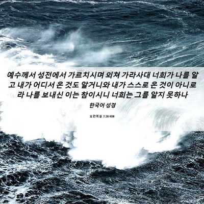 Picture 06 - 요한복음 7:28 KOR - 예수께서 성전에서 가르치시며 외쳐 - Bible Verse Picture