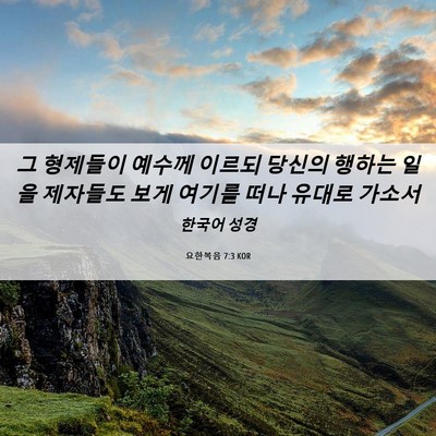 Picture 06 - 요한복음 7:3 KOR - 그 형제들이 예수께 이르되 당신의 - Bible Verse Picture