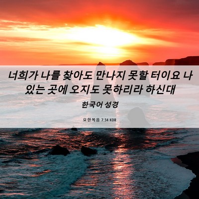 Picture 06 - 요한복음 7:34 KOR - 너희가 나를 찾아도 만나지 못할 - Bible Verse Picture