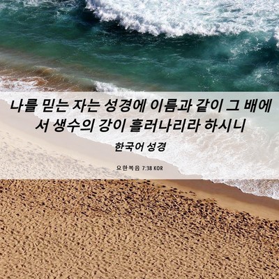 Picture 06 - 요한복음 7:38 KOR - 나를 믿는 자는 성경에 이름과 같이 - Bible Verse Picture