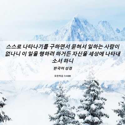 Picture 06 - 요한복음 7:4 KOR - 스스로 나타나기를 구하면서 묻혀서 - Bible Verse Picture