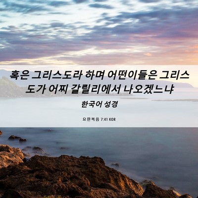 Picture 06 - 요한복음 7:41 KOR - 혹은 그리스도라 하며 어떤이들은 - Bible Verse Picture