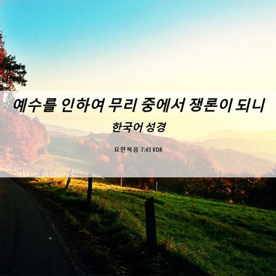 Picture 06 - 요한복음 7:43 KOR - 예수를 인하여 무리 중에서 쟁론이 - Bible Verse Picture