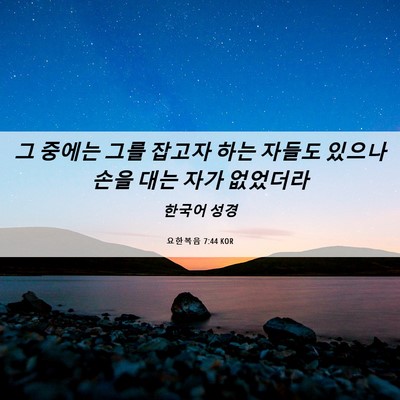 Picture 06 - 요한복음 7:44 KOR - 그 중에는 그를 잡고자 하는 자들도 - Bible Verse Picture