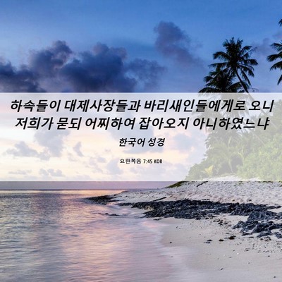 Picture 06 - 요한복음 7:45 KOR - 하속들이 대제사장들과 - Bible Verse Picture