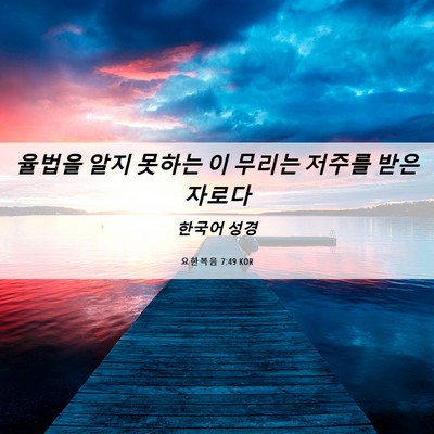 Picture 06 - 요한복음 7:49 KOR - 율법을 알지 못하는 이 무리는 - Bible Verse Picture