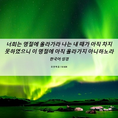 Picture 06 - 요한복음 7:8 KOR - 너희는 명절에 올라가라 나는 내 - Bible Verse Picture