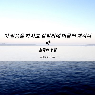Picture 06 - 요한복음 7:9 KOR - 이 말씀을 하시고 갈릴리에 머물러 - Bible Verse Picture