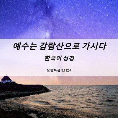 Picture 06 - 요한복음 8:1 KOR - 예수는 감람산으로 - Bible Verse Picture