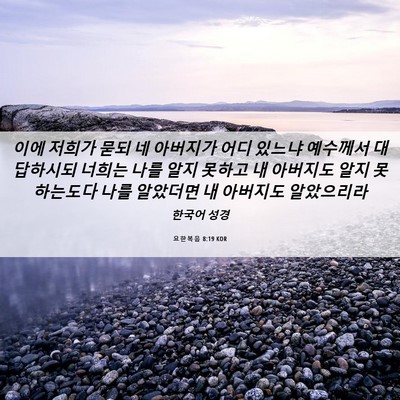 Picture 06 - 요한복음 8:19 KOR - 이에 저희가 묻되 네 아버지가 어디 - Bible Verse Picture