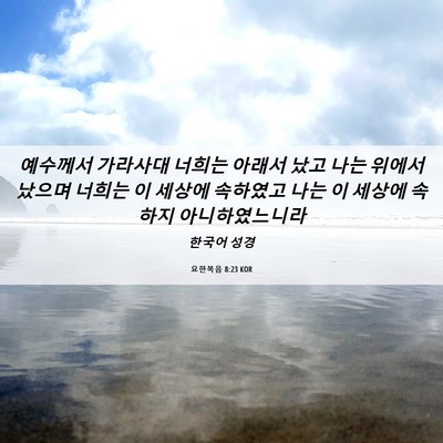 Picture 06 - 요한복음 8:23 KOR - 예수께서 가라사대 너희는 아래서 - Bible Verse Picture