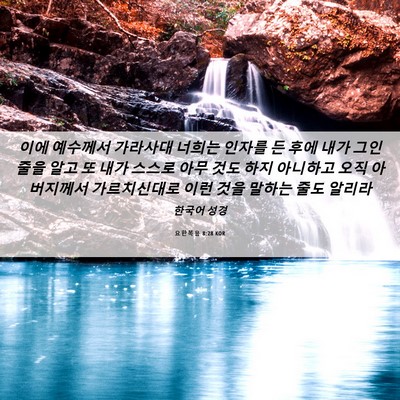 Picture 06 - 요한복음 8:28 KOR - 이에 예수께서 가라사대 너희는 - Bible Verse Picture