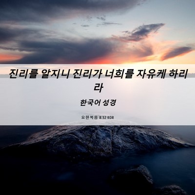 Picture 06 - 요한복음 8:32 KOR - 진리를 알지니 진리가 너희를 자유케 - Bible Verse Picture