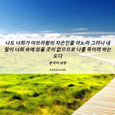 Picture 06 - 요한복음 8:37 KOR - 나도 너희가 아브라함의 자손인줄 - Bible Verse Picture