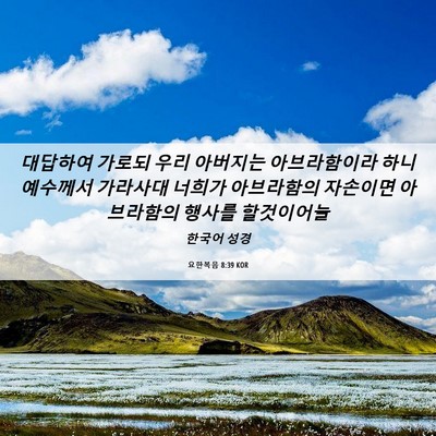 Picture 06 - 요한복음 8:39 KOR - 대답하여 가로되 우리 아버지는 - Bible Verse Picture