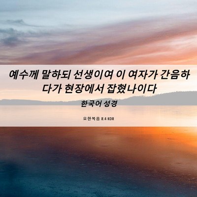 Picture 06 - 요한복음 8:4 KOR - 예수께 말하되 선생이여 이 여자가 - Bible Verse Picture