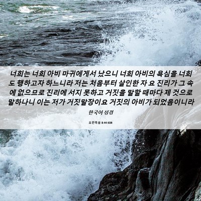 Picture 06 - 요한복음 8:44 KOR - 너희는 너희 아비 마귀에게서 났으니 - Bible Verse Picture