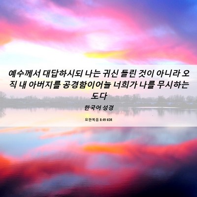 Picture 06 - 요한복음 8:49 KOR - 예수께서 대답하시되 나는 귀신 들린 - Bible Verse Picture