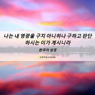 Picture 06 - 요한복음 8:50 KOR - 나는 내 영광을 구치 아니하나 - Bible Verse Picture