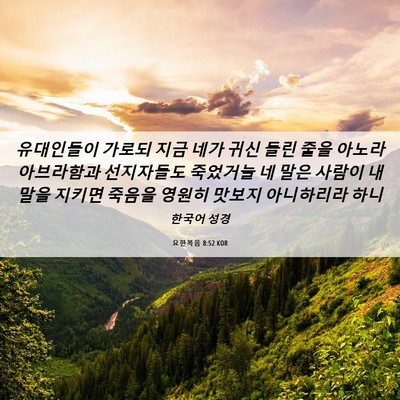 Picture 06 - 요한복음 8:52 KOR - 유대인들이 가로되 지금 네가 귀신 - Bible Verse Picture