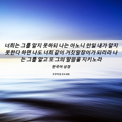 Picture 06 - 요한복음 8:55 KOR - 너희는 그를 알지 못하되 나는 - Bible Verse Picture