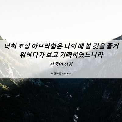 Picture 06 - 요한복음 8:56 KOR - 너희 조상 아브라함은 나의 때 볼 - Bible Verse Picture