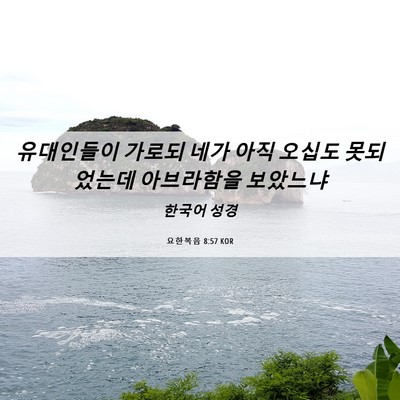 Picture 06 - 요한복음 8:57 KOR - 유대인들이 가로되 네가 아직 오십도 - Bible Verse Picture