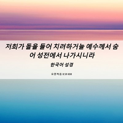 Picture 06 - 요한복음 8:59 KOR - 저희가 돌을 들어 치려하거늘 - Bible Verse Picture