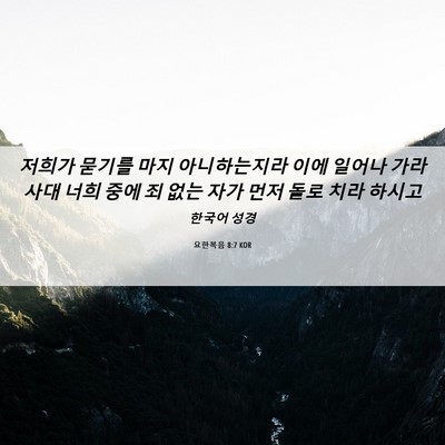 Picture 06 - 요한복음 8:7 KOR - 저희가 묻기를 마지 아니하는지라 - Bible Verse Picture