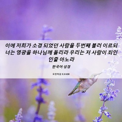 Picture 06 - 요한복음 9:24 KOR - 이에 저희가 소경 되었던 사람을 - Bible Verse Picture