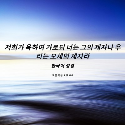 Picture 06 - 요한복음 9:28 KOR - 저희가 욕하여 가로되 너는 그의 - Bible Verse Picture