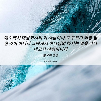 Picture 06 - 요한복음 9:3 KOR - 예수께서 대답하시되 이 사람이나 그 - Bible Verse Picture