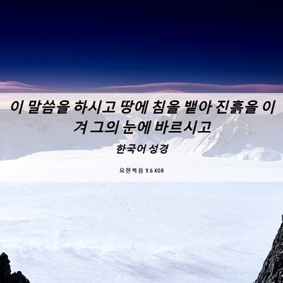 Picture 06 - 요한복음 9:6 KOR - 이 말씀을 하시고 땅에 침을 뱉아 - Bible Verse Picture